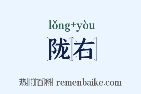 陇右是什么意思的图片